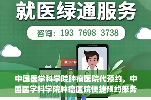 中国医学科学院肿瘤医院代预约，中国医学科学院肿瘤医院便捷预约服务启动
