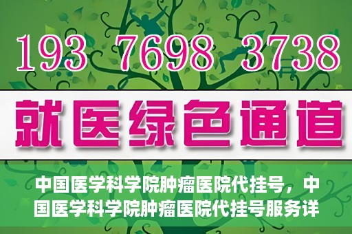 中国医学科学院肿瘤医院代挂号，中国医学科学院肿瘤医院代挂号服务详解