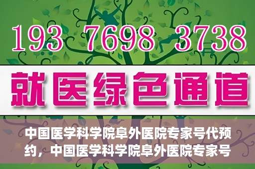 中国医学科学院阜外医院专家号代预约，中国医学科学院阜外医院专家号预约服务攻略