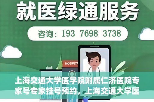 上海交通大学医学院附属仁济医院专家号专家挂号预约，上海交通大学医学院附属仁济医院专家号预约挂号攻略