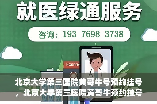 北京大学第三医院黄哥牛号预约挂号，北京大学第三医院黄哥牛预约挂号攻略，轻松预约专家号