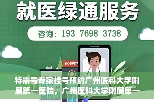 特需号专家挂号预约广州医科大学附属第一医院，广州医科大学附属第一医院特需号专家挂号预约服务启动