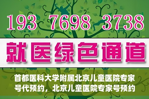 首都医科大学附属北京儿童医院专家号代预约，北京儿童医院专家号预约攻略，专业代预约服务解析