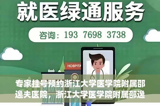 专家挂号预约浙江大学医学院附属邵逸夫医院，浙江大学医学院附属邵逸夫医院专家挂号预约解析
