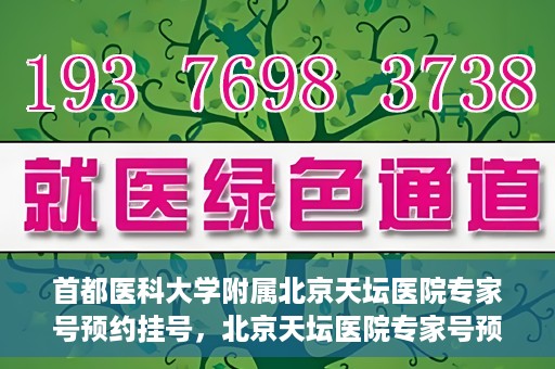 首都医科大学附属北京天坛医院专家号预约挂号，北京天坛医院专家号预约挂号攻略