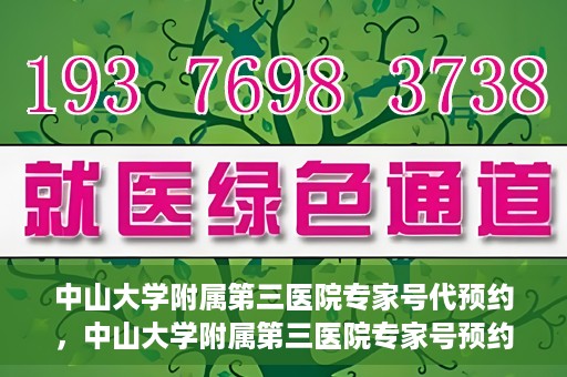 中山大学附属第三医院专家号代预约，中山大学附属第三医院专家号预约服务解析