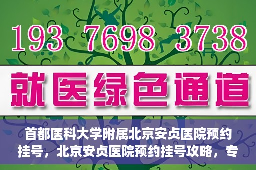首都医科大学附属北京安贞医院预约挂号，北京安贞医院预约挂号攻略，专业医疗，便捷就医