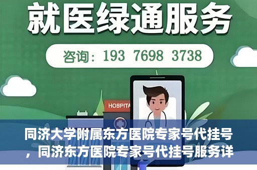 同济大学附属东方医院专家号代挂号，同济东方医院专家号代挂号服务详解