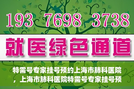 特需号专家挂号预约上海市肺科医院，上海市肺科医院特需号专家挂号预约服务启动