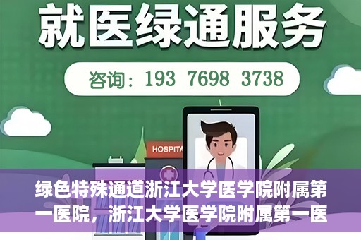绿色特殊通道浙江大学医学院附属第一医院，浙江大学医学院附属第一医院开通绿色特殊通道助力健康事业