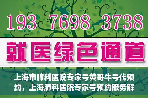 上海市肺科医院专家号黄哥牛号代预约，上海肺科医院专家号预约服务解析，黄哥牛号代预约详解