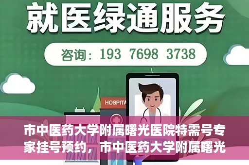 市中医药大学附属曙光医院特需号专家挂号预约，市中医药大学附属曙光医院特需号专家挂号预约攻略解析