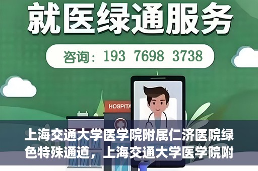 上海交通大学医学院附属仁济医院绿色特殊通道，上海交通大学医学院附属仁济医院绿色特殊通道，高效医疗服务的创新实践