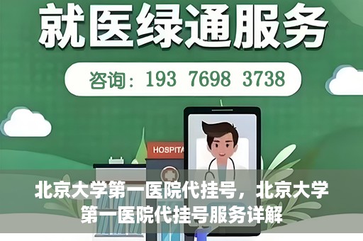 北京大学第一医院代挂号，北京大学第一医院代挂号服务详解