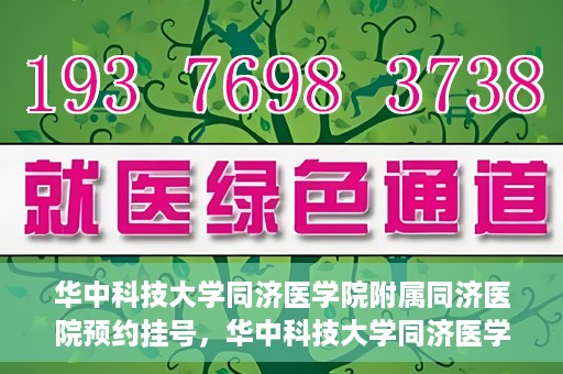华中科技大学同济医学院附属同济医院预约挂号，华中科技大学同济医学院附属同济医院预约挂号指南