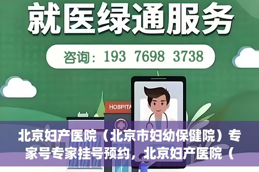 北京妇产医院（北京市妇幼保健院）专家号专家挂号预约，北京妇产医院（北京市妇幼保健院）专家挂号预约攻略，轻松预约专家号