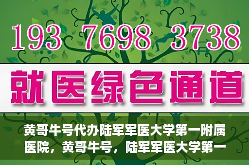 黄哥牛号代办陆军军医大学第一附属医院，黄哥牛号，陆军军医大学第一附属医院代办服务详解