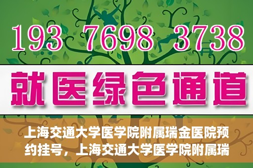 上海交通大学医学院附属瑞金医院预约挂号，上海交通大学医学院附属瑞金医院预约挂号攻略与指南