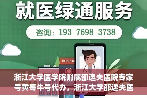 浙江大学医学院附属邵逸夫医院专家号黄哥牛号代办，浙江大学邵逸夫医院专家号代办服务揭秘，黄哥牛号助您轻松预约专家资源