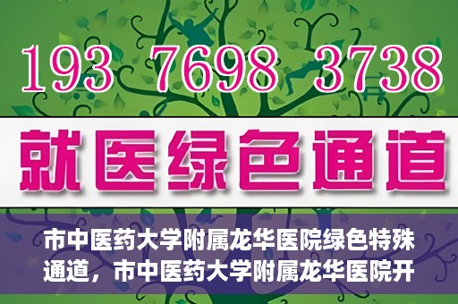 市中医药大学附属龙华医院绿色特殊通道，市中医药大学附属龙华医院开通绿色特殊通道，助力患者健康无忧就医体验