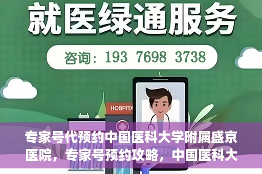 专家号代预约中国医科大学附属盛京医院，专家号预约攻略，中国医科大学附属盛京医院挂号指南