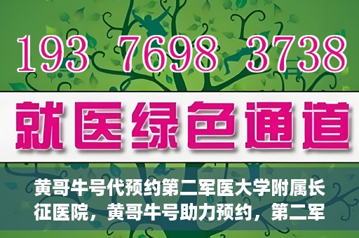 黄哥牛号代预约第二军医大学附属长征医院，黄哥牛号助力预约，第二军医大学附属长征医院挂号新体验