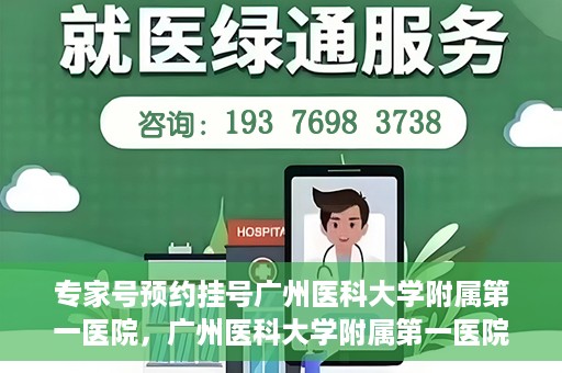 专家号预约挂号广州医科大学附属第一医院，广州医科大学附属第一医院专家号预约挂号攻略