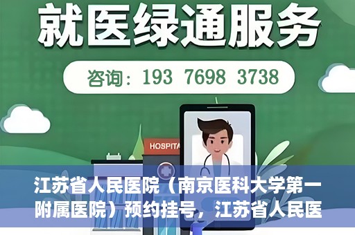 江苏省人民医院（南京医科大学第一附属医院）预约挂号，江苏省人民医院（南京医科大学第一附属医院）挂号预约攻略