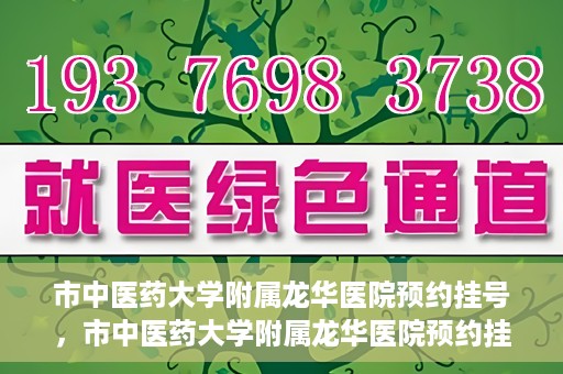 市中医药大学附属龙华医院预约挂号，市中医药大学附属龙华医院预约挂号攻略，一站式解决您的挂号难题