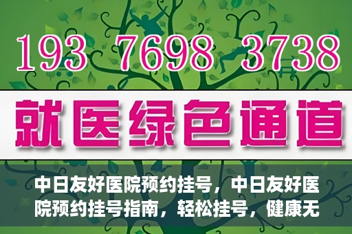 中日友好医院预约挂号，中日友好医院预约挂号指南，轻松挂号，健康无忧！