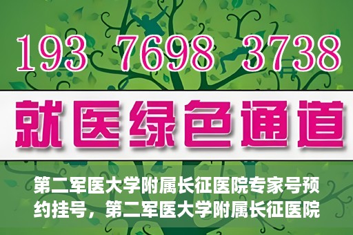 第二军医大学附属长征医院专家号预约挂号，第二军医大学附属长征医院专家号预约挂号攻略
