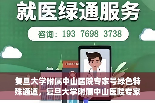 复旦大学附属中山医院专家号绿色特殊通道，复旦大学附属中山医院专家号绿色通道解析