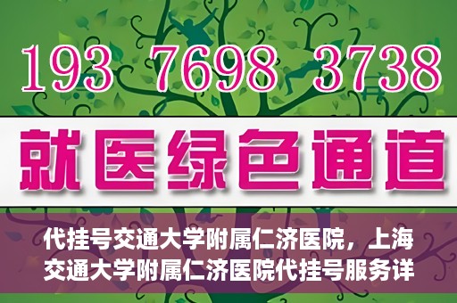 代挂号交通大学附属仁济医院，上海交通大学附属仁济医院代挂号服务详解