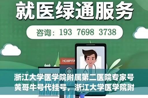 浙江大学医学院附属第二医院专家号黄哥牛号代挂号，浙江大学医学院附属第二医院专家黄哥牛号代挂号攻略解析