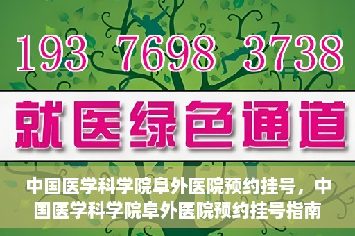 中国医学科学院阜外医院预约挂号，中国医学科学院阜外医院预约挂号指南