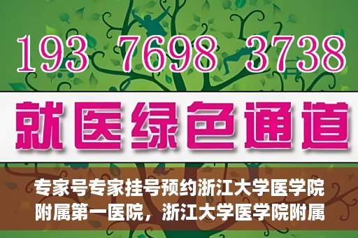 专家号专家挂号预约浙江大学医学院附属第一医院，浙江大学医学院附属第一医院专家号预约挂号攻略