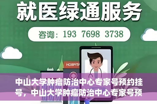 中山大学肿瘤防治中心专家号预约挂号，中山大学肿瘤防治中心专家号预约挂号攻略