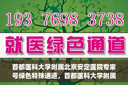 首都医科大学附属北京安定医院专家号绿色特殊通道，首都医科大学附属北京安定医院专家号绿色通道开启，助力患者快速就医体验