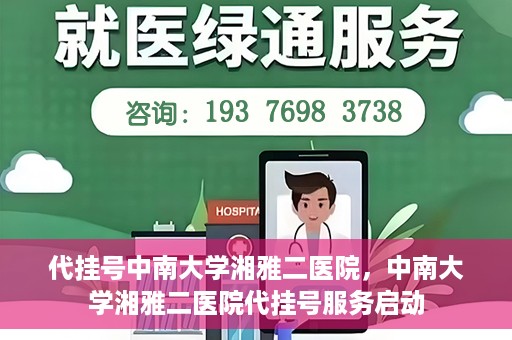 代挂号中南大学湘雅二医院，中南大学湘雅二医院代挂号服务启动