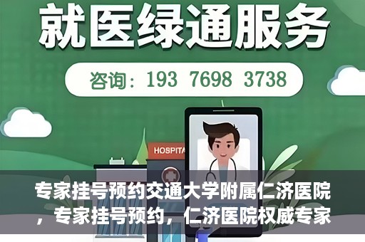 专家挂号预约交通大学附属仁济医院，专家挂号预约，仁济医院权威专家预约指南
