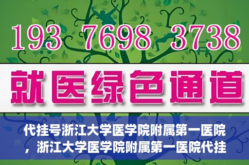 代挂号浙江大学医学院附属第一医院，浙江大学医学院附属第一医院代挂号服务启动