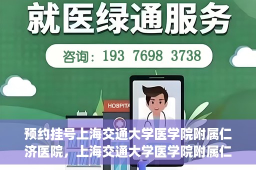 预约挂号上海交通大学医学院附属仁济医院，上海交通大学医学院附属仁济医院预约挂号攻略