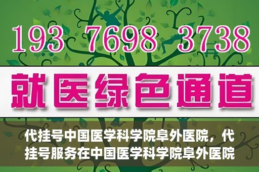 代挂号中国医学科学院阜外医院，代挂号服务在中国医学科学院阜外医院的实践与探索