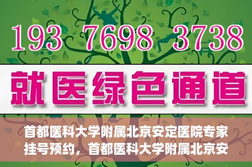 首都医科大学附属北京安定医院专家挂号预约，首都医科大学附属北京安定医院专家挂号预约攻略解析