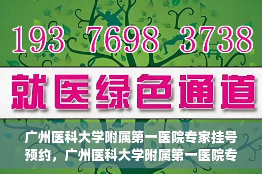 广州医科大学附属第一医院专家挂号预约，广州医科大学附属第一医院专家挂号预约攻略