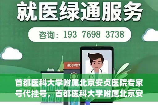 首都医科大学附属北京安贞医院专家号代挂号，首都医科大学附属北京安贞医院专家号预约挂号攻略
