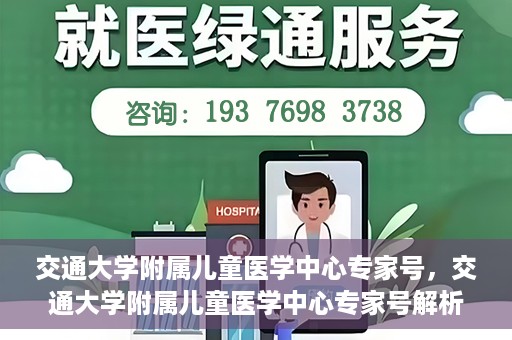 交通大学附属儿童医学中心专家号，交通大学附属儿童医学中心专家号解析，权威专家团队守护儿童健康之路