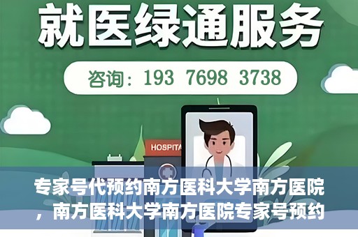 专家号代预约南方医科大学南方医院，南方医科大学南方医院专家号预约指南