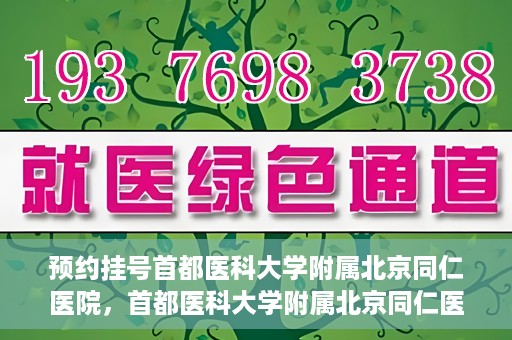预约挂号首都医科大学附属北京同仁医院，首都医科大学附属北京同仁医院预约挂号攻略