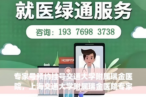 专家号预约挂号交通大学附属瑞金医院，上海交通大学附属瑞金医院专家号预约挂号攻略